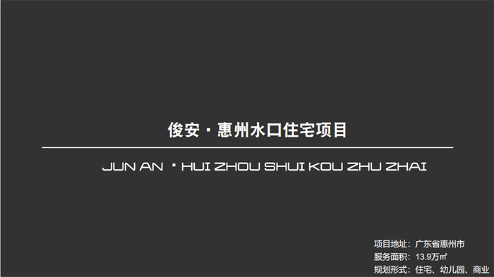 俊安?惠州水口住宅項(xiàng)目廣東省惠州市13.9萬㎡設(shè)計案例